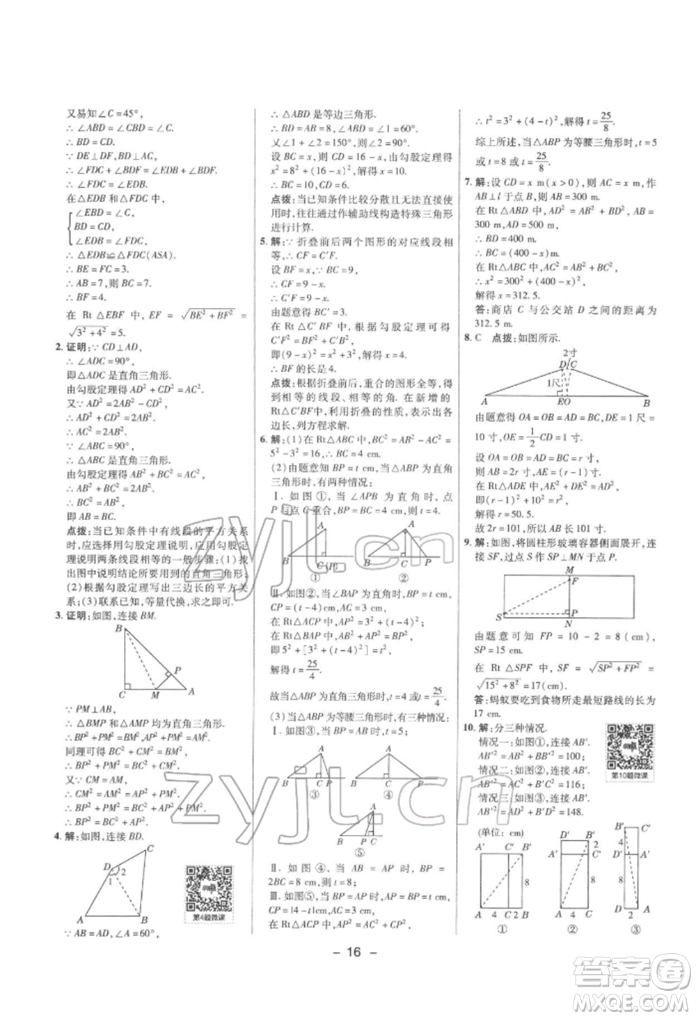 陜西人民教育出版社2022典中點綜合應(yīng)用創(chuàng)新題八年級數(shù)學(xué)下冊滬科版參考答案