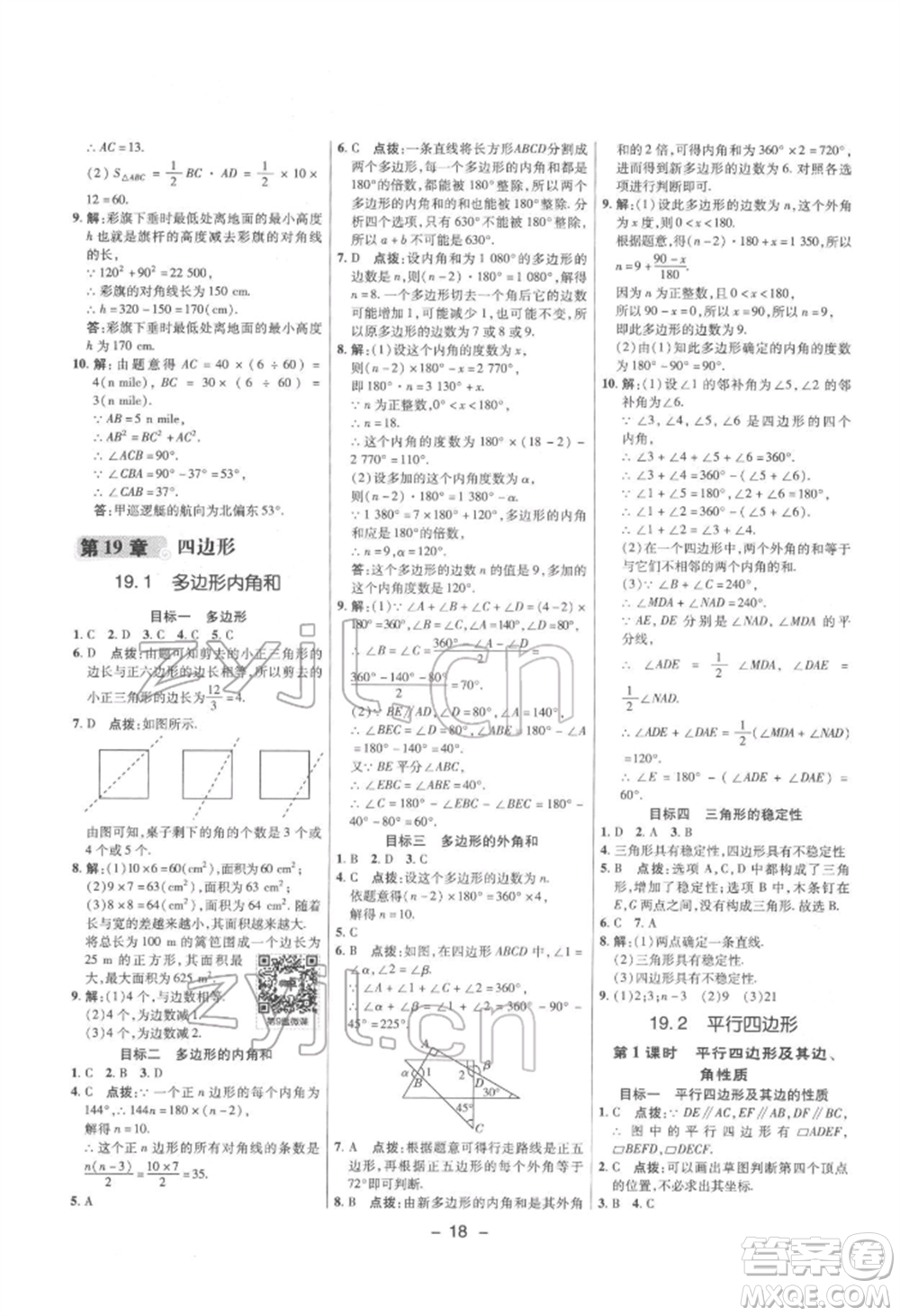 陜西人民教育出版社2022典中點綜合應(yīng)用創(chuàng)新題八年級數(shù)學(xué)下冊滬科版參考答案