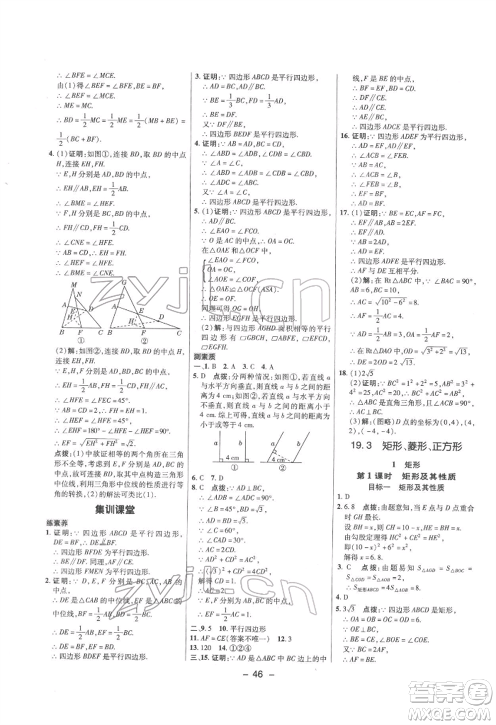 陜西人民教育出版社2022典中點綜合應(yīng)用創(chuàng)新題八年級數(shù)學(xué)下冊滬科版參考答案