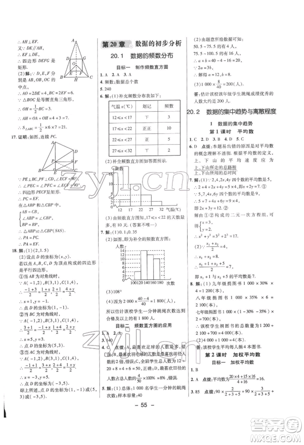 陜西人民教育出版社2022典中點綜合應(yīng)用創(chuàng)新題八年級數(shù)學(xué)下冊滬科版參考答案