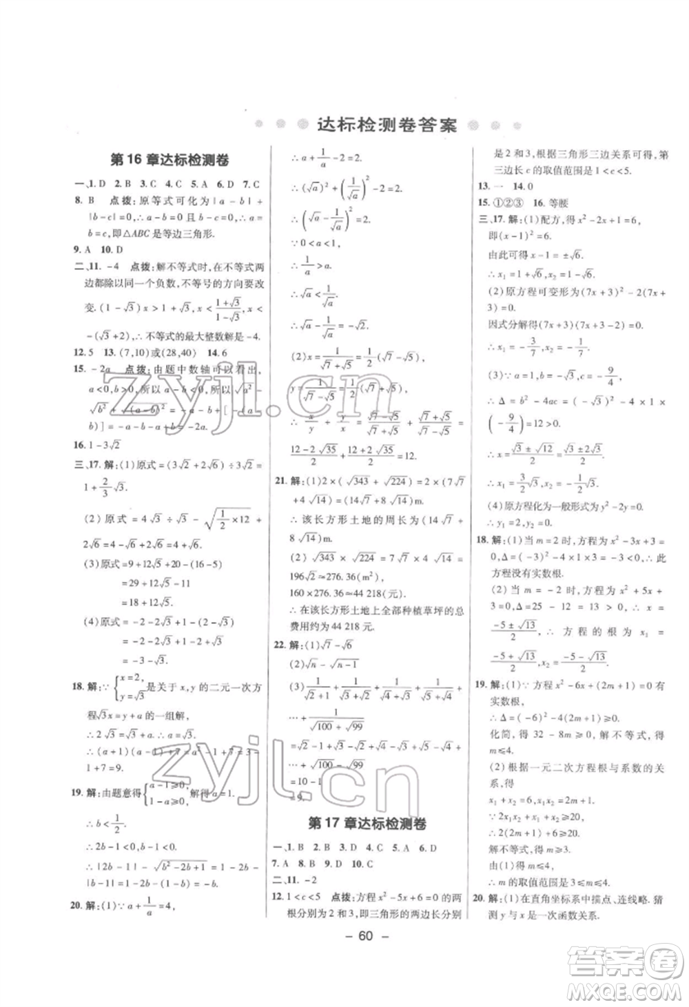 陜西人民教育出版社2022典中點綜合應(yīng)用創(chuàng)新題八年級數(shù)學(xué)下冊滬科版參考答案