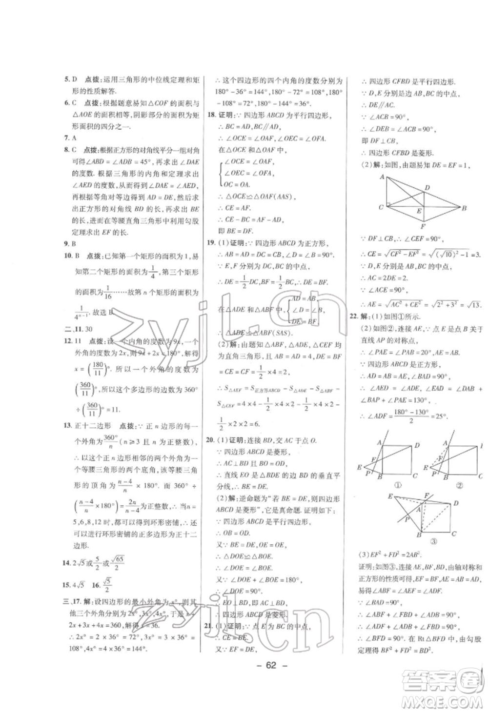 陜西人民教育出版社2022典中點綜合應(yīng)用創(chuàng)新題八年級數(shù)學(xué)下冊滬科版參考答案