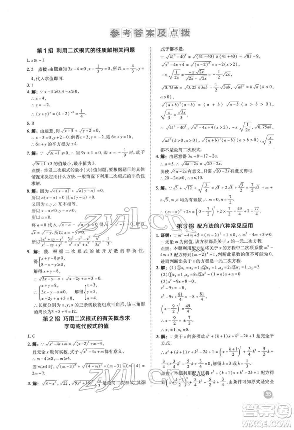 陜西人民教育出版社2022典中點綜合應(yīng)用創(chuàng)新題八年級數(shù)學(xué)下冊滬科版參考答案