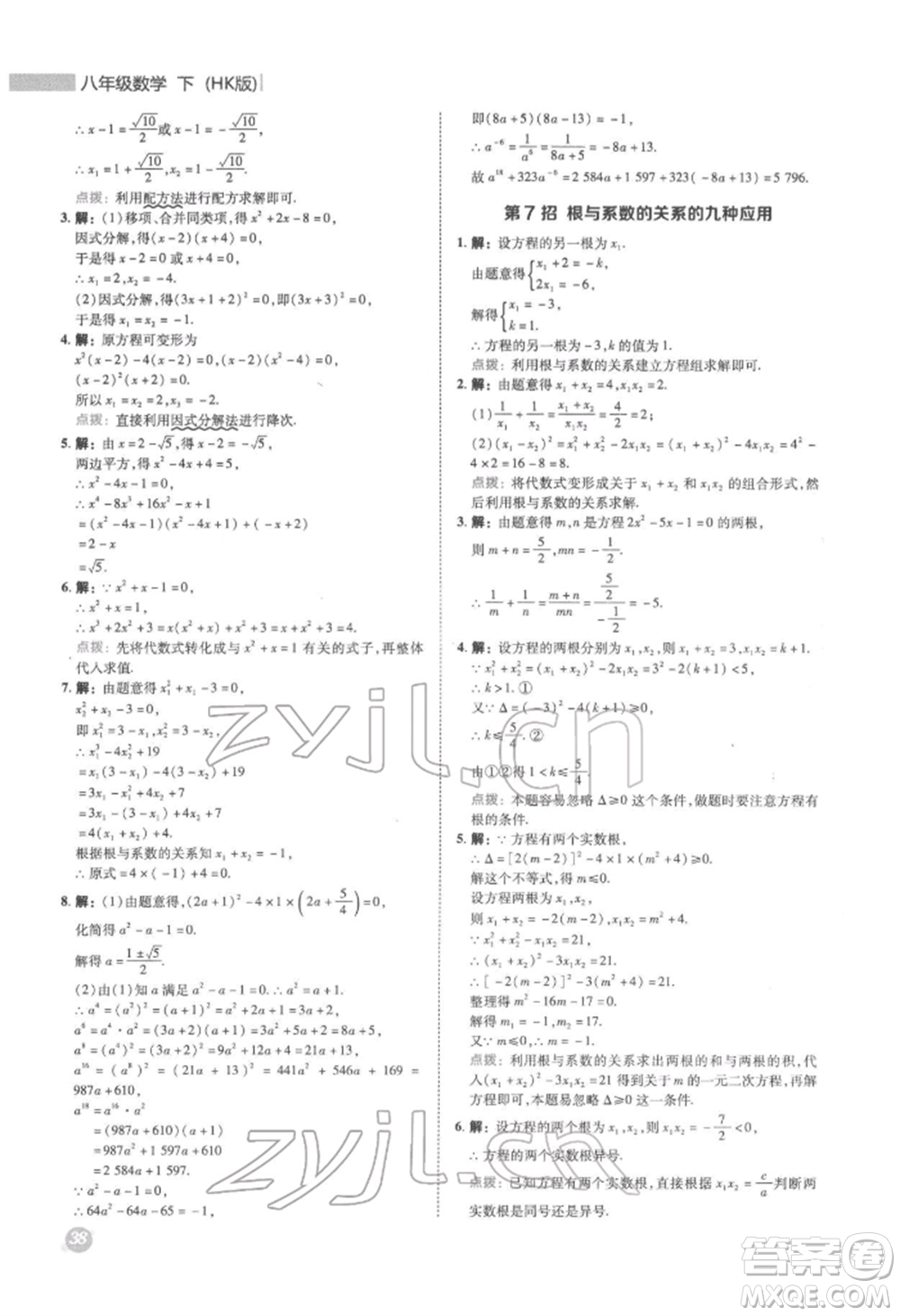 陜西人民教育出版社2022典中點綜合應(yīng)用創(chuàng)新題八年級數(shù)學(xué)下冊滬科版參考答案