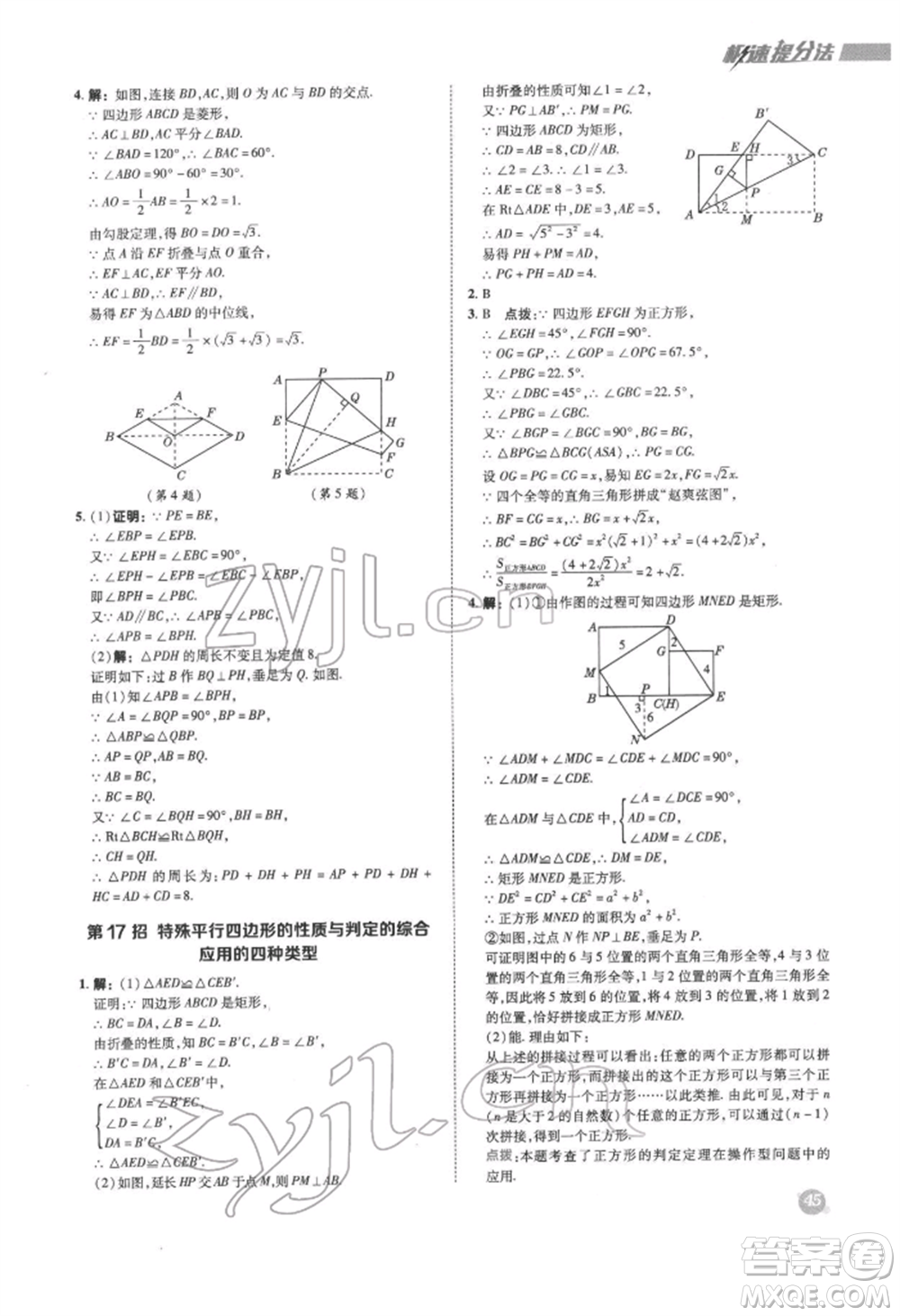 陜西人民教育出版社2022典中點綜合應(yīng)用創(chuàng)新題八年級數(shù)學(xué)下冊滬科版參考答案