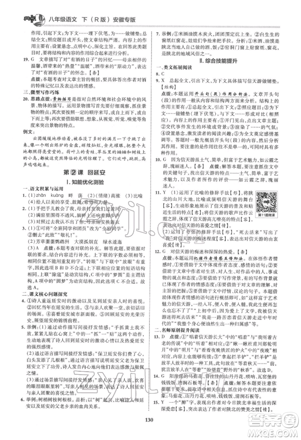 吉林教育出版社2022典中點(diǎn)綜合應(yīng)用創(chuàng)新題八年級語文下冊人教版安徽專版參考答案