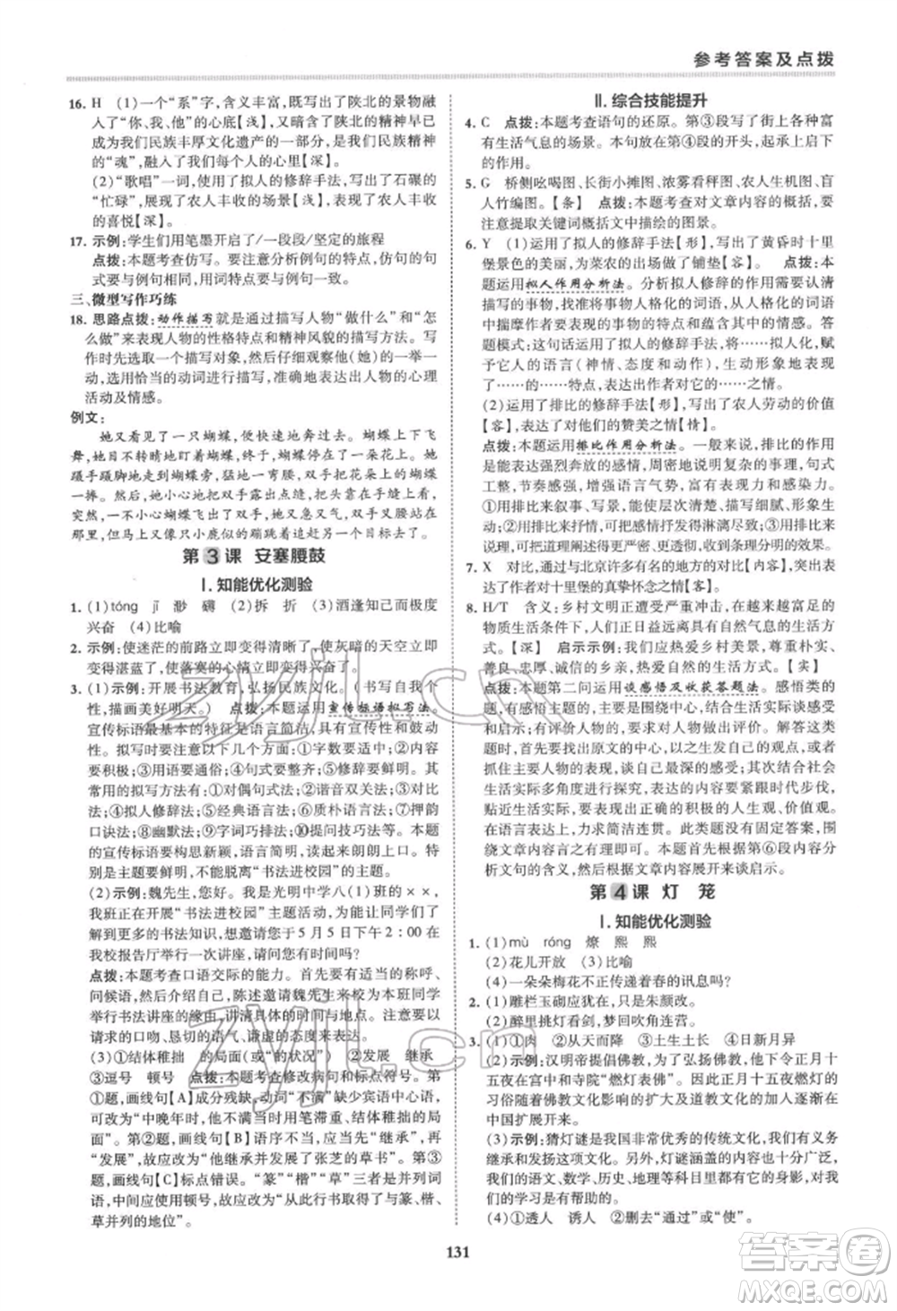 吉林教育出版社2022典中點(diǎn)綜合應(yīng)用創(chuàng)新題八年級語文下冊人教版安徽專版參考答案