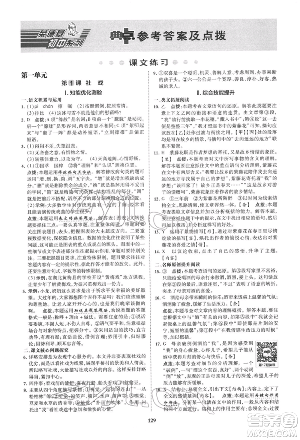 吉林教育出版社2022典中點(diǎn)綜合應(yīng)用創(chuàng)新題八年級語文下冊人教版安徽專版參考答案