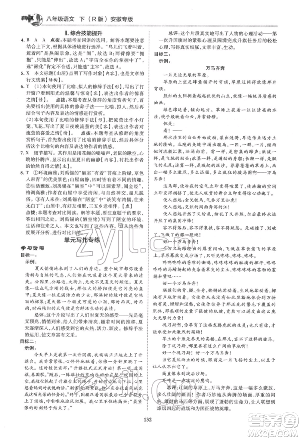 吉林教育出版社2022典中點(diǎn)綜合應(yīng)用創(chuàng)新題八年級語文下冊人教版安徽專版參考答案
