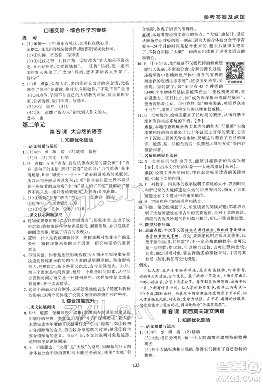 吉林教育出版社2022典中點(diǎn)綜合應(yīng)用創(chuàng)新題八年級語文下冊人教版安徽專版參考答案