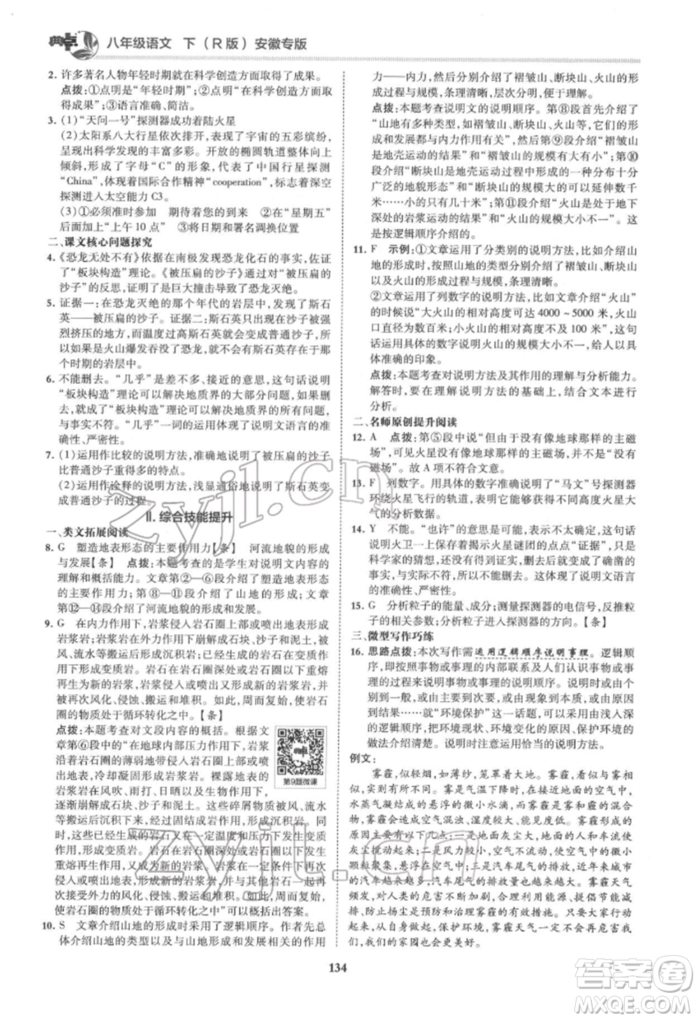 吉林教育出版社2022典中點(diǎn)綜合應(yīng)用創(chuàng)新題八年級語文下冊人教版安徽專版參考答案