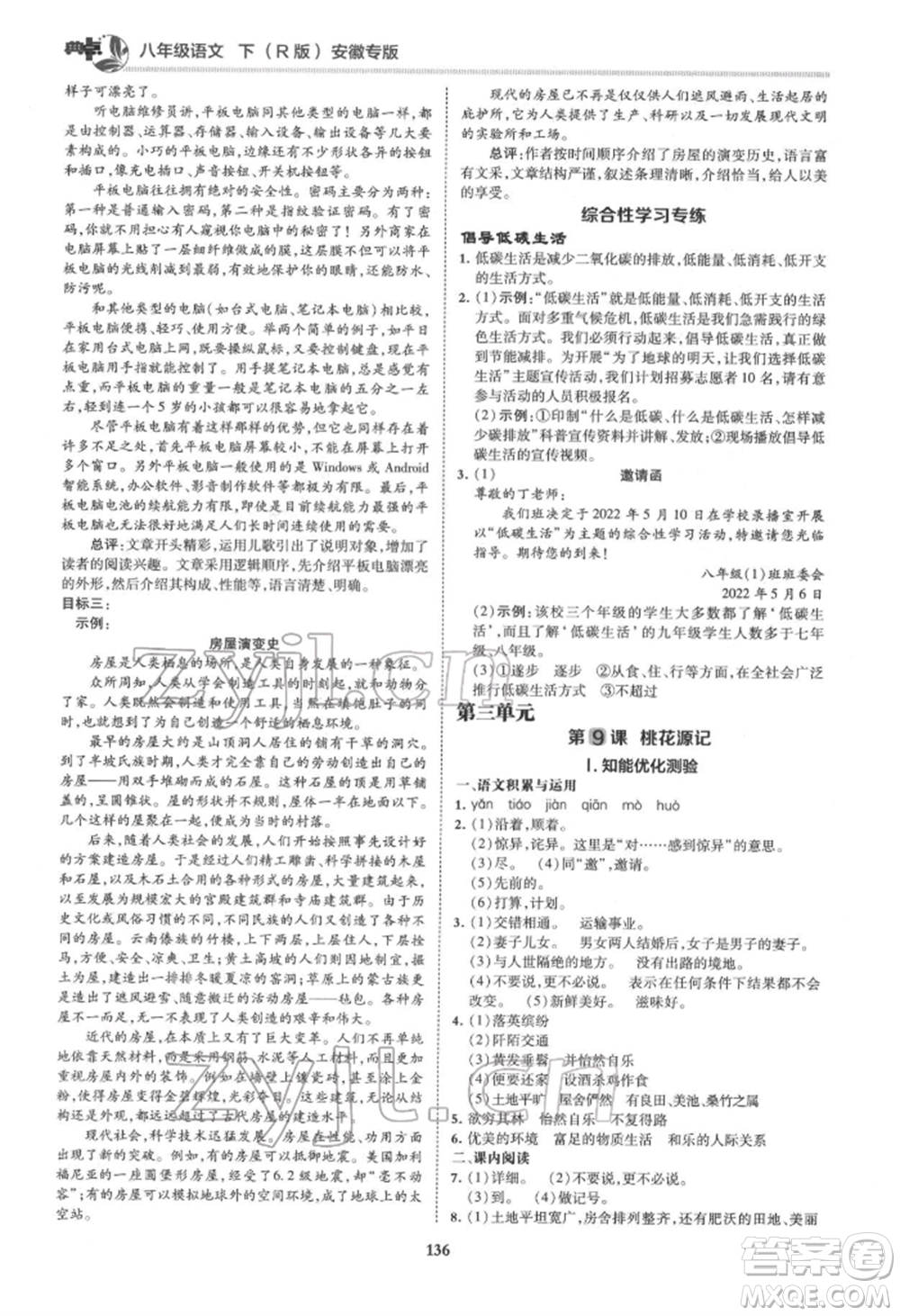 吉林教育出版社2022典中點(diǎn)綜合應(yīng)用創(chuàng)新題八年級語文下冊人教版安徽專版參考答案