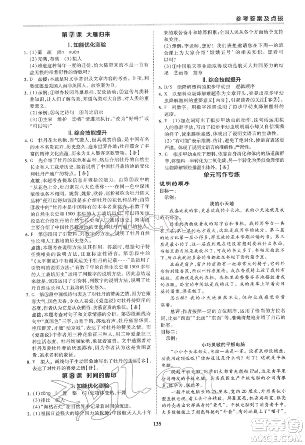 吉林教育出版社2022典中點(diǎn)綜合應(yīng)用創(chuàng)新題八年級語文下冊人教版安徽專版參考答案