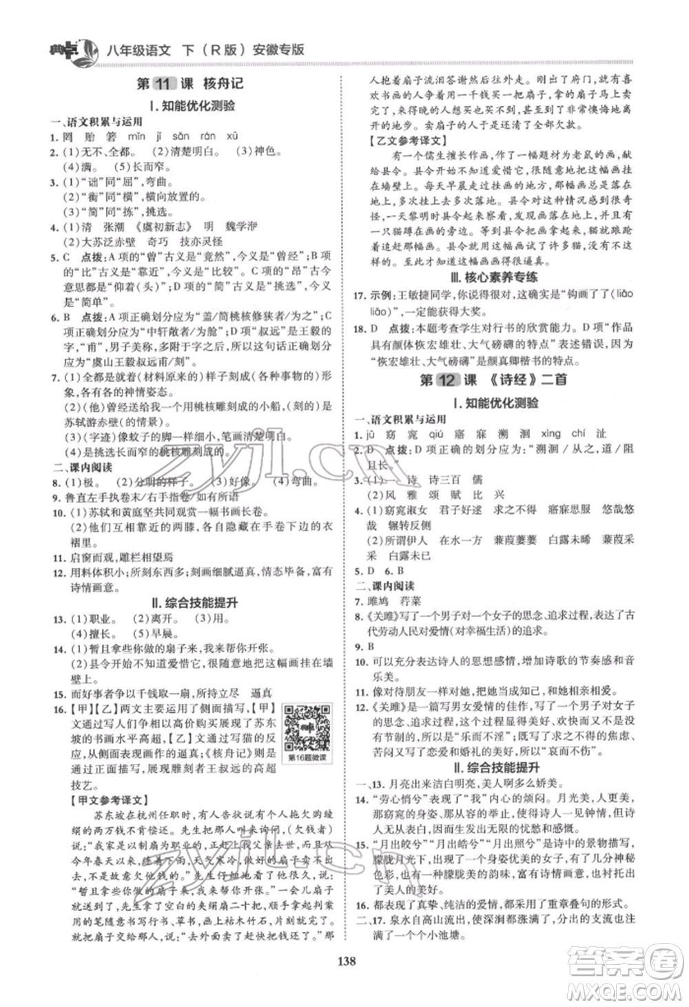 吉林教育出版社2022典中點(diǎn)綜合應(yīng)用創(chuàng)新題八年級語文下冊人教版安徽專版參考答案
