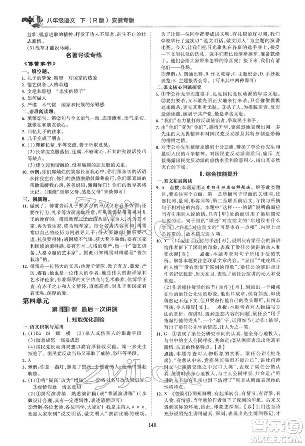 吉林教育出版社2022典中點(diǎn)綜合應(yīng)用創(chuàng)新題八年級語文下冊人教版安徽專版參考答案