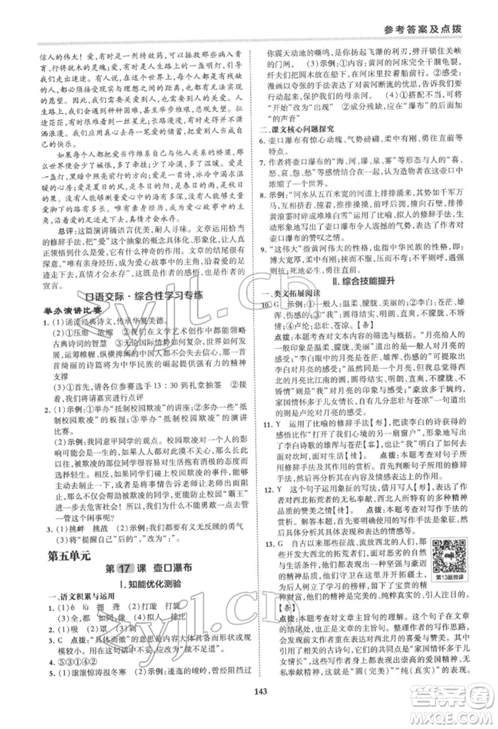吉林教育出版社2022典中點(diǎn)綜合應(yīng)用創(chuàng)新題八年級語文下冊人教版安徽專版參考答案