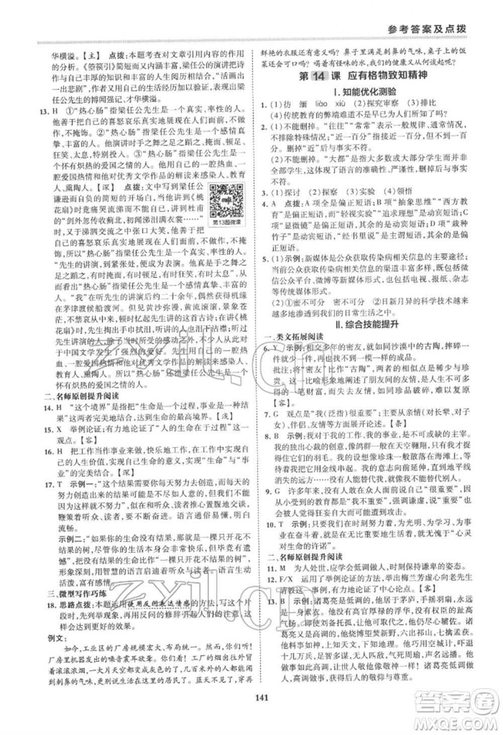 吉林教育出版社2022典中點(diǎn)綜合應(yīng)用創(chuàng)新題八年級語文下冊人教版安徽專版參考答案