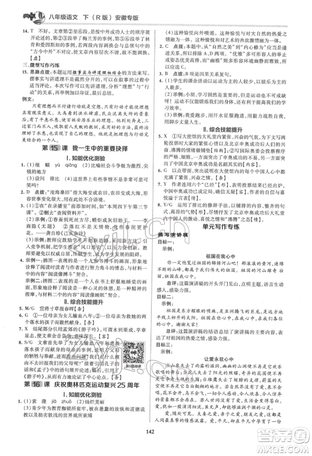 吉林教育出版社2022典中點(diǎn)綜合應(yīng)用創(chuàng)新題八年級語文下冊人教版安徽專版參考答案