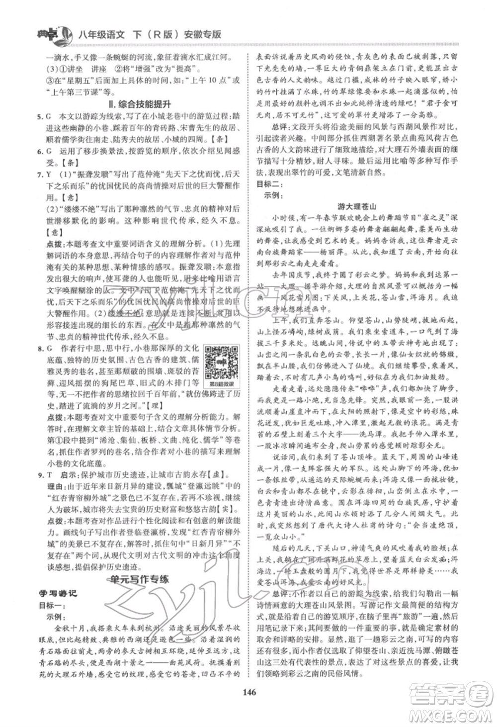 吉林教育出版社2022典中點(diǎn)綜合應(yīng)用創(chuàng)新題八年級語文下冊人教版安徽專版參考答案