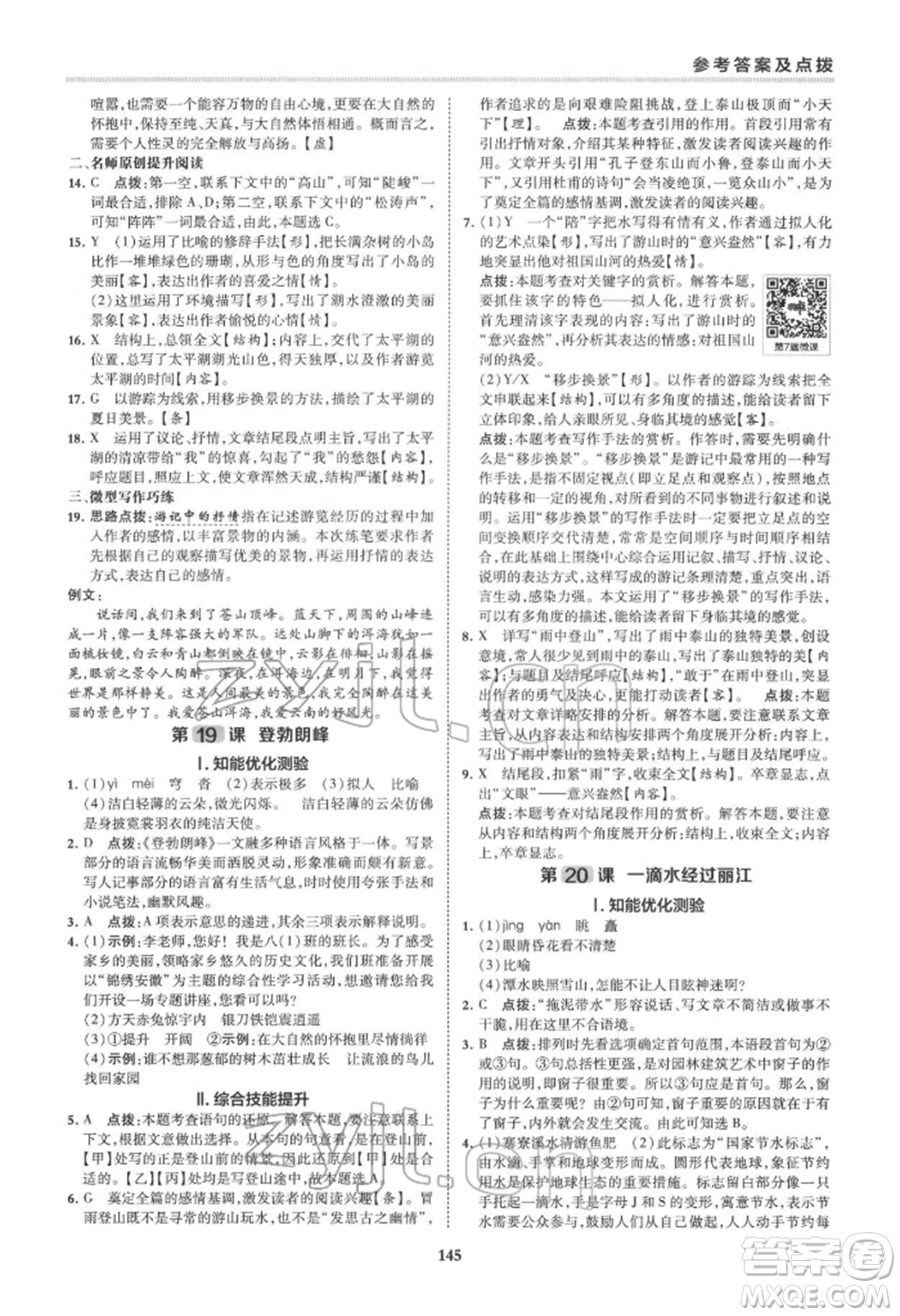 吉林教育出版社2022典中點(diǎn)綜合應(yīng)用創(chuàng)新題八年級語文下冊人教版安徽專版參考答案