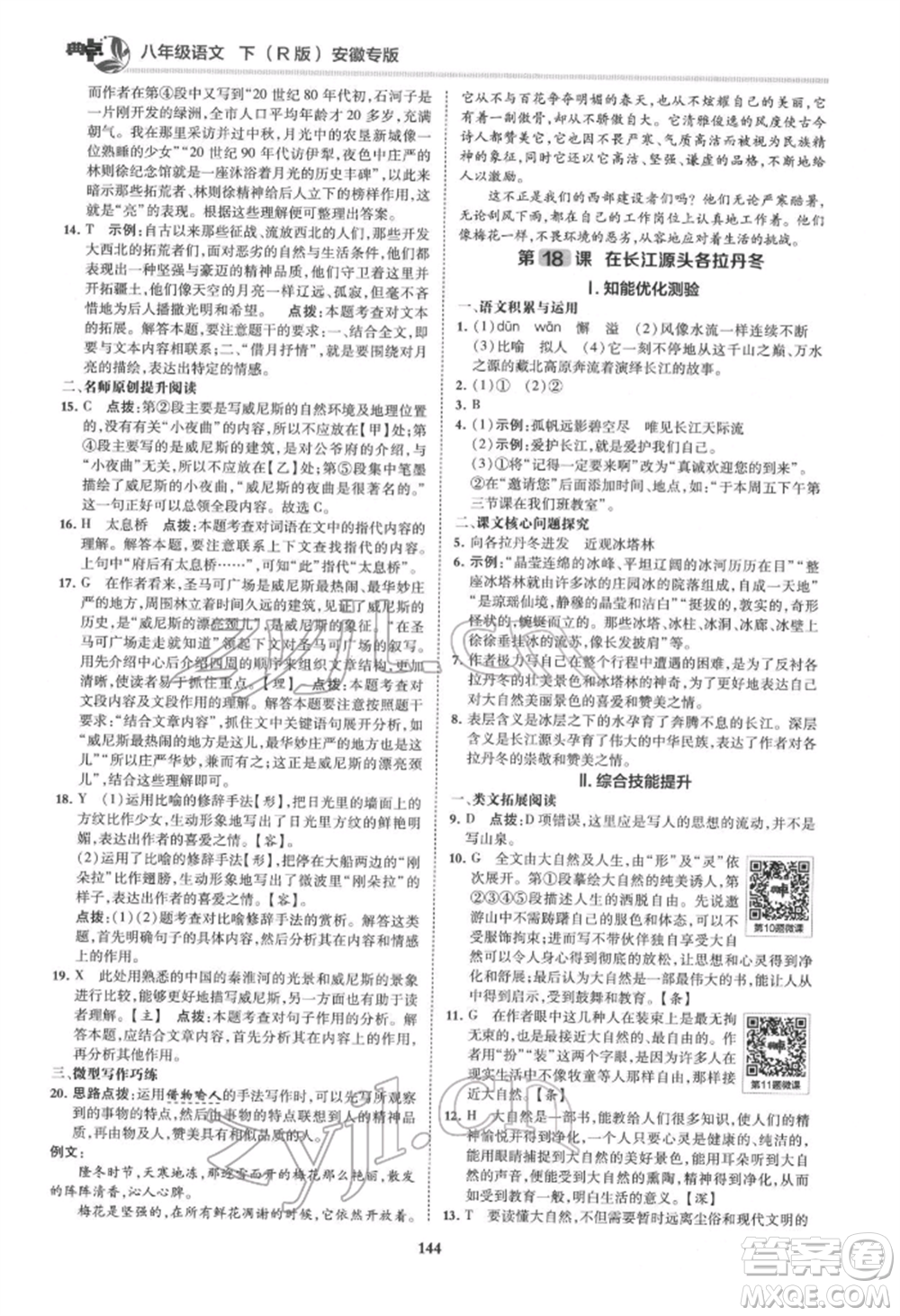 吉林教育出版社2022典中點(diǎn)綜合應(yīng)用創(chuàng)新題八年級語文下冊人教版安徽專版參考答案