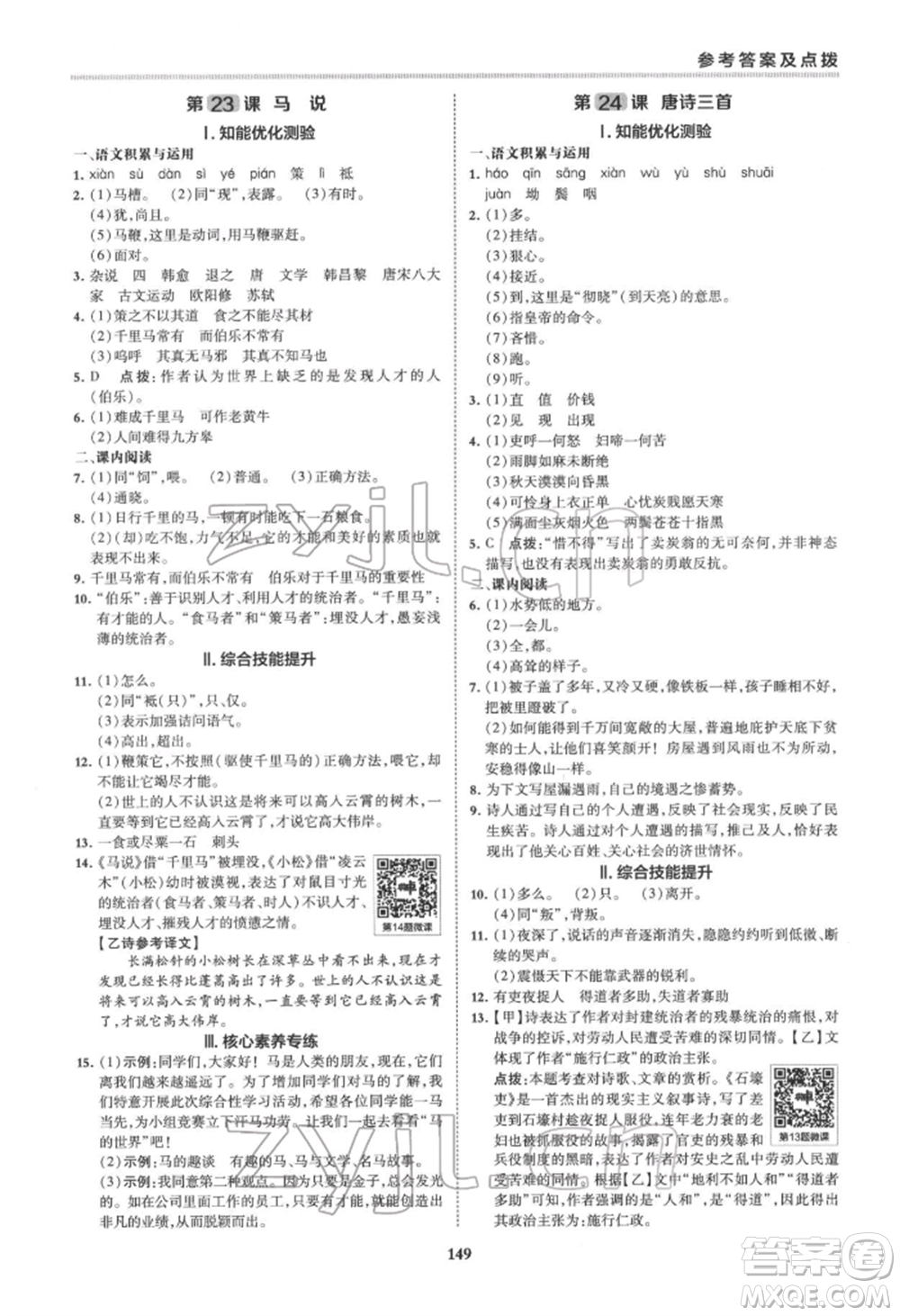 吉林教育出版社2022典中點(diǎn)綜合應(yīng)用創(chuàng)新題八年級語文下冊人教版安徽專版參考答案