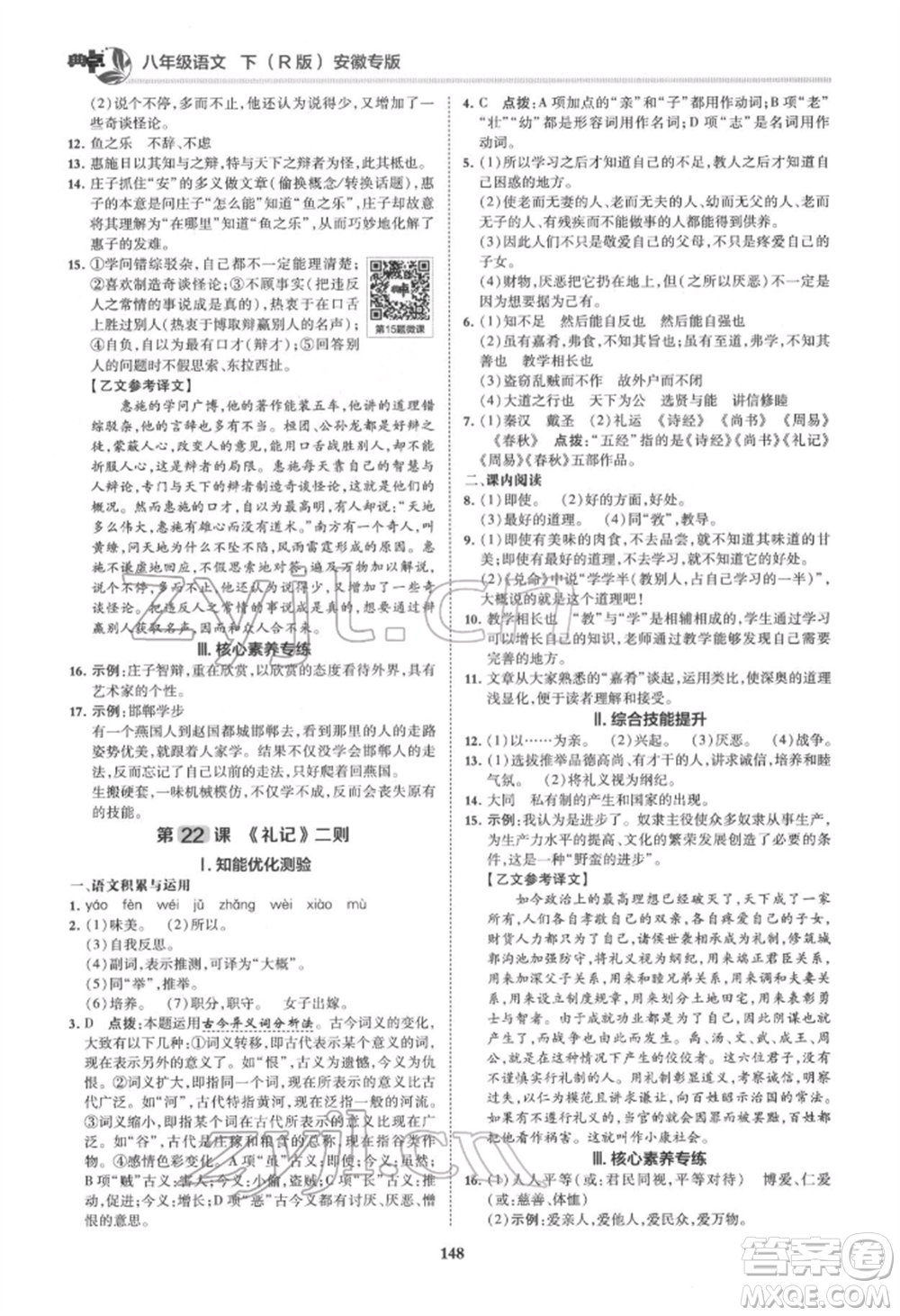 吉林教育出版社2022典中點(diǎn)綜合應(yīng)用創(chuàng)新題八年級語文下冊人教版安徽專版參考答案