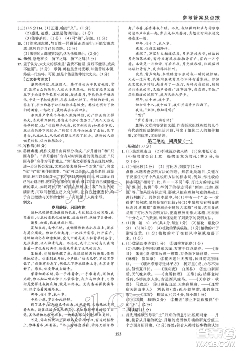 吉林教育出版社2022典中點(diǎn)綜合應(yīng)用創(chuàng)新題八年級語文下冊人教版安徽專版參考答案