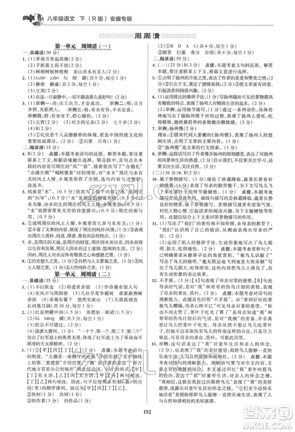 吉林教育出版社2022典中點(diǎn)綜合應(yīng)用創(chuàng)新題八年級語文下冊人教版安徽專版參考答案