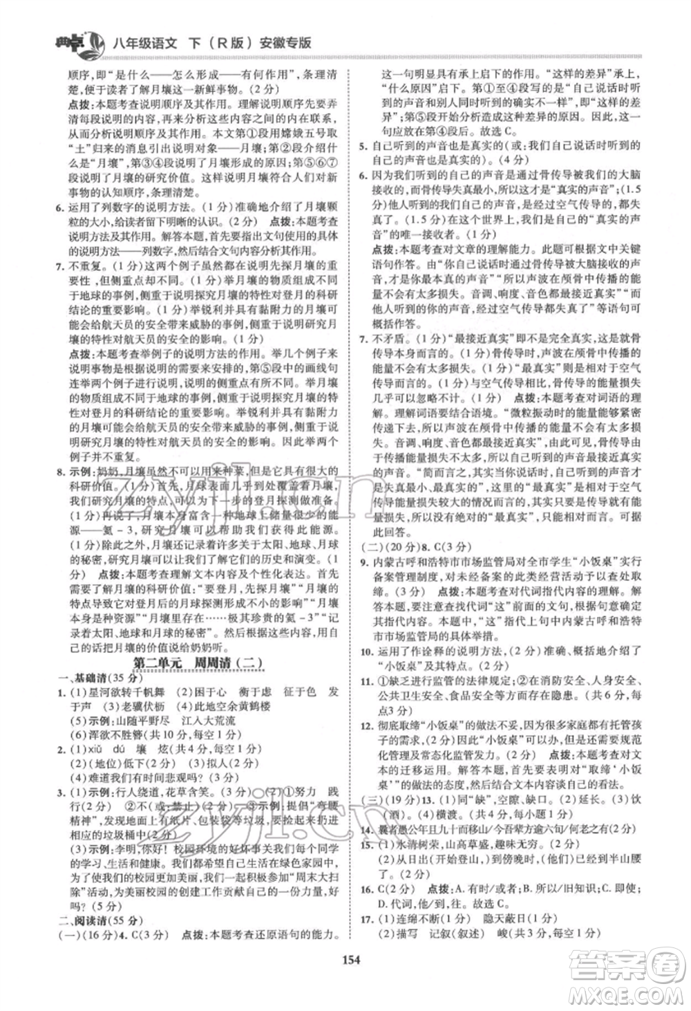 吉林教育出版社2022典中點(diǎn)綜合應(yīng)用創(chuàng)新題八年級語文下冊人教版安徽專版參考答案