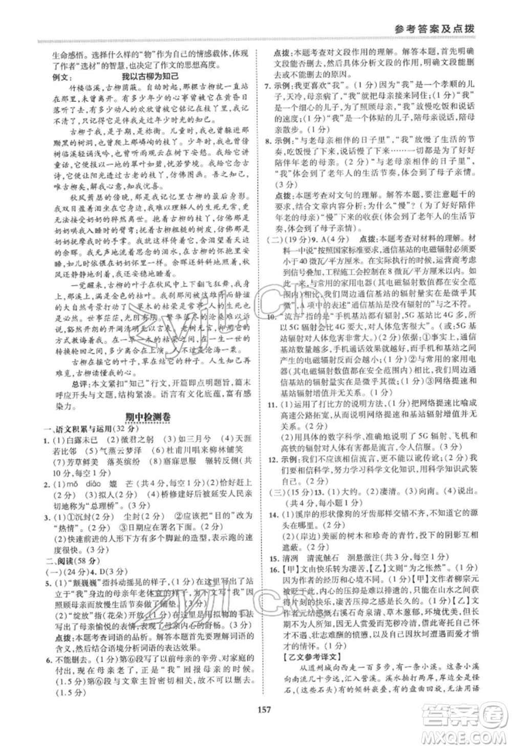 吉林教育出版社2022典中點(diǎn)綜合應(yīng)用創(chuàng)新題八年級語文下冊人教版安徽專版參考答案