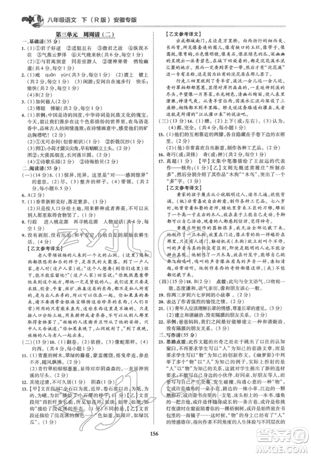 吉林教育出版社2022典中點(diǎn)綜合應(yīng)用創(chuàng)新題八年級語文下冊人教版安徽專版參考答案
