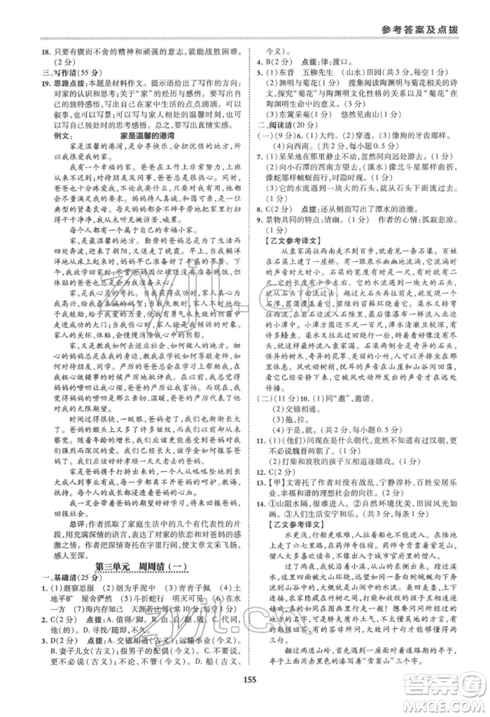 吉林教育出版社2022典中點(diǎn)綜合應(yīng)用創(chuàng)新題八年級語文下冊人教版安徽專版參考答案