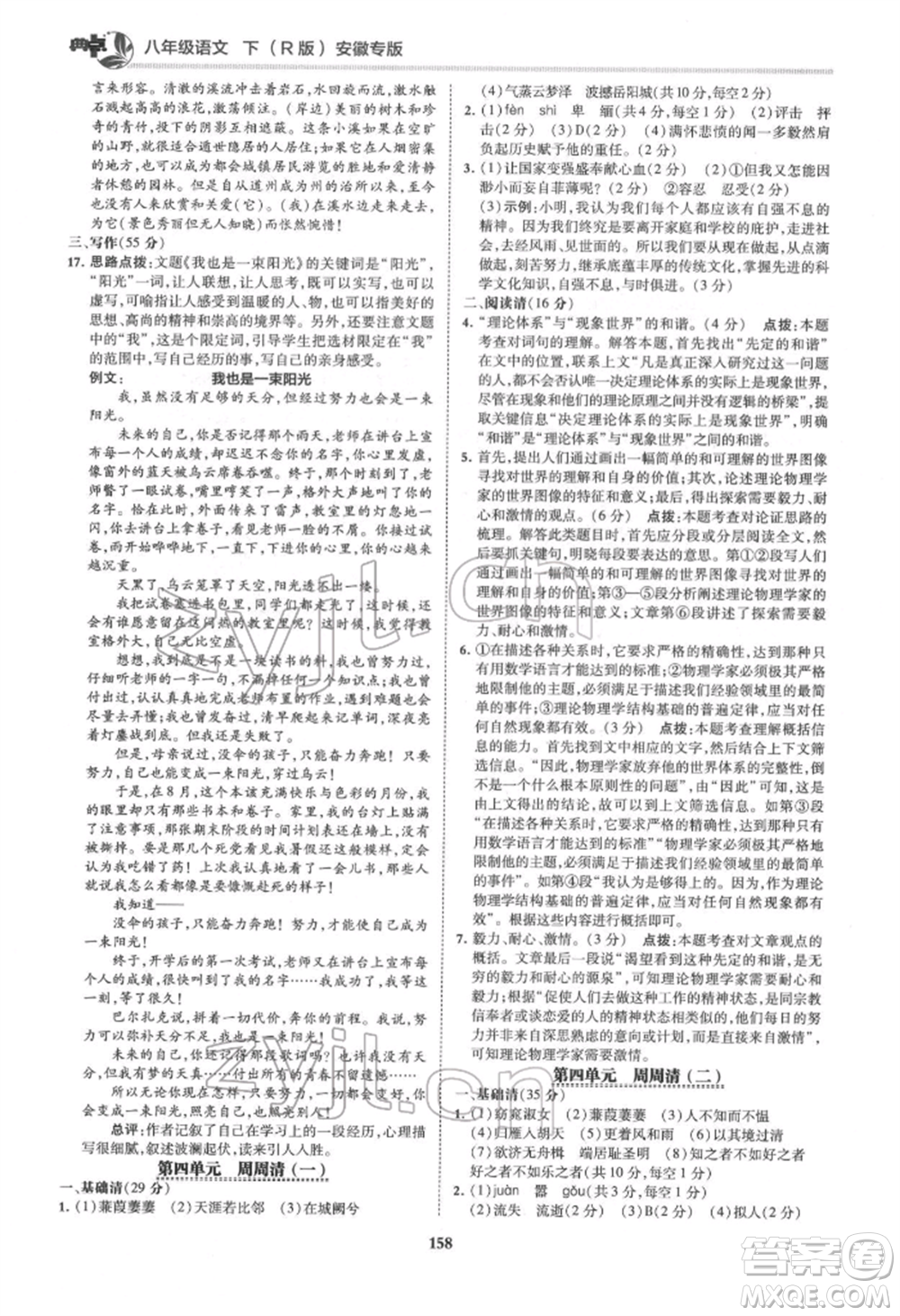 吉林教育出版社2022典中點(diǎn)綜合應(yīng)用創(chuàng)新題八年級語文下冊人教版安徽專版參考答案