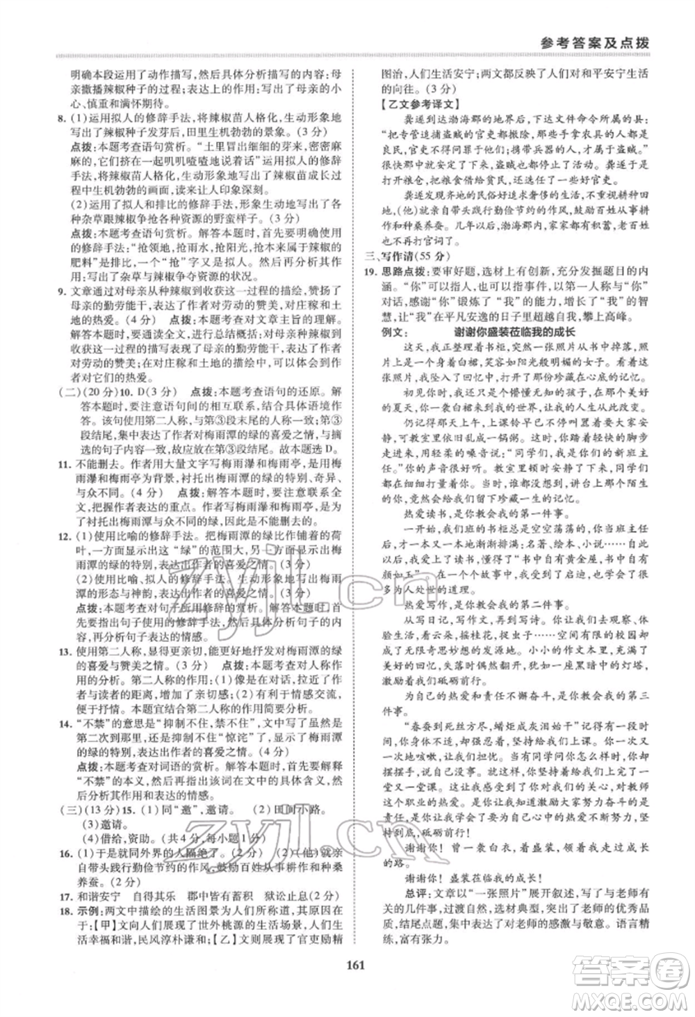 吉林教育出版社2022典中點(diǎn)綜合應(yīng)用創(chuàng)新題八年級語文下冊人教版安徽專版參考答案