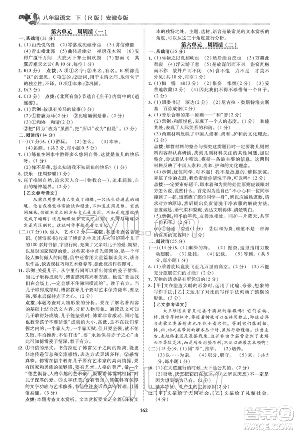 吉林教育出版社2022典中點(diǎn)綜合應(yīng)用創(chuàng)新題八年級語文下冊人教版安徽專版參考答案