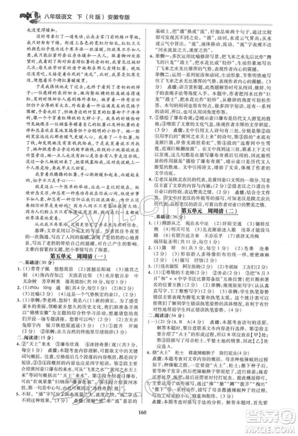 吉林教育出版社2022典中點(diǎn)綜合應(yīng)用創(chuàng)新題八年級語文下冊人教版安徽專版參考答案