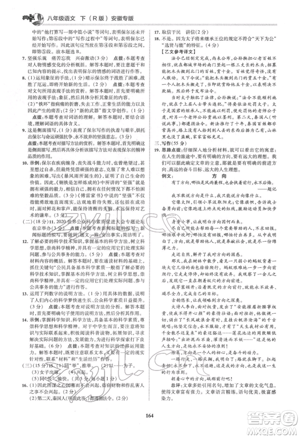 吉林教育出版社2022典中點(diǎn)綜合應(yīng)用創(chuàng)新題八年級語文下冊人教版安徽專版參考答案