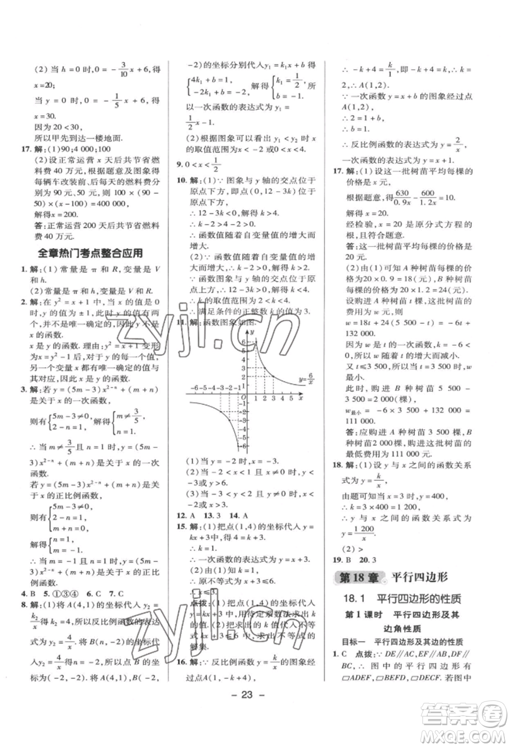 陜西人民教育出版社2022典中點綜合應用創(chuàng)新題八年級數(shù)學下冊華師大版參考答案