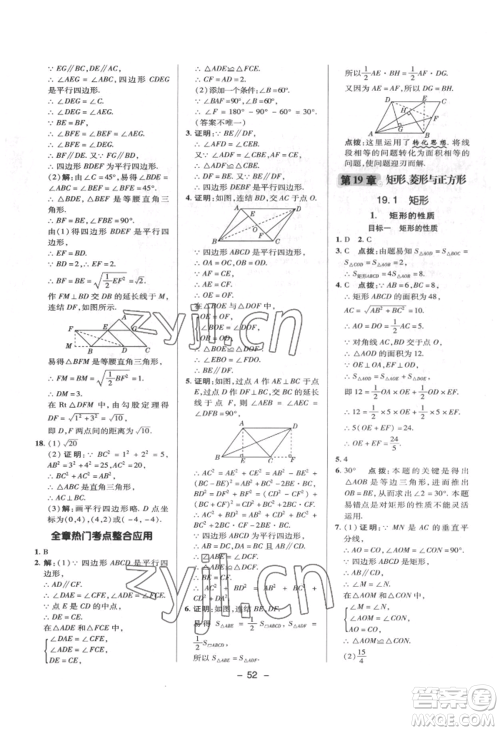 陜西人民教育出版社2022典中點綜合應用創(chuàng)新題八年級數(shù)學下冊華師大版參考答案