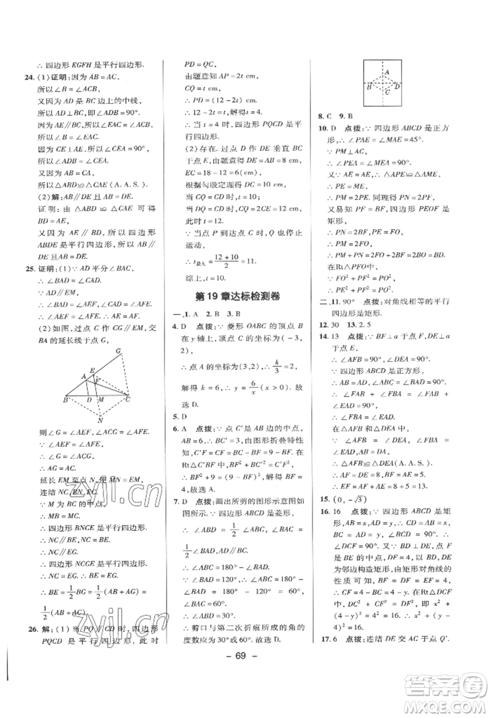 陜西人民教育出版社2022典中點綜合應用創(chuàng)新題八年級數(shù)學下冊華師大版參考答案