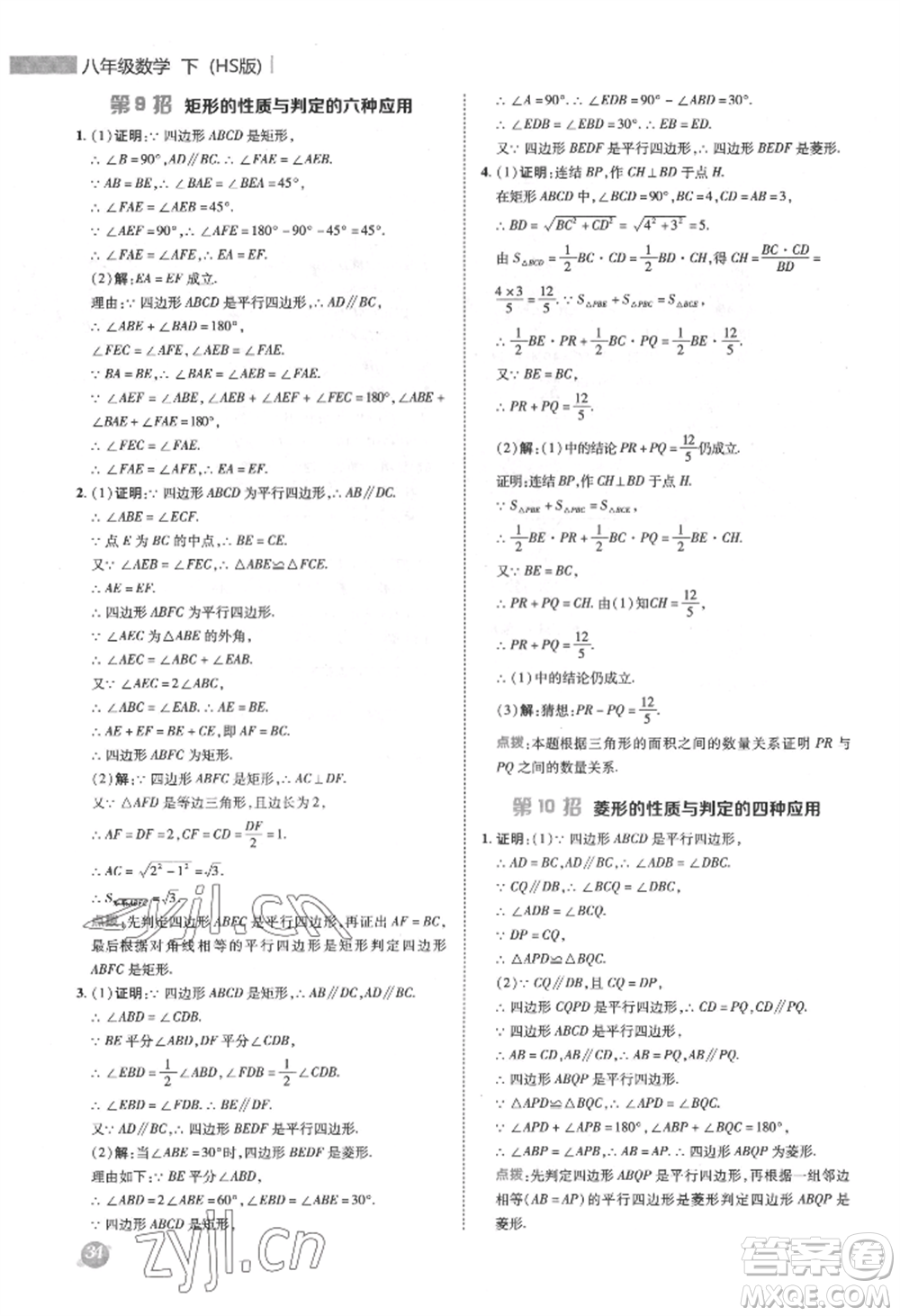 陜西人民教育出版社2022典中點綜合應用創(chuàng)新題八年級數(shù)學下冊華師大版參考答案