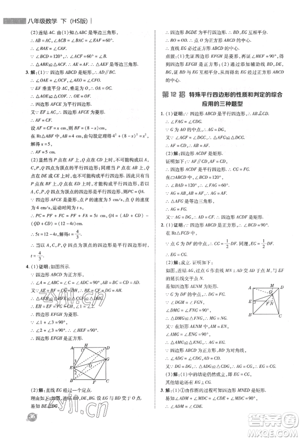 陜西人民教育出版社2022典中點綜合應用創(chuàng)新題八年級數(shù)學下冊華師大版參考答案