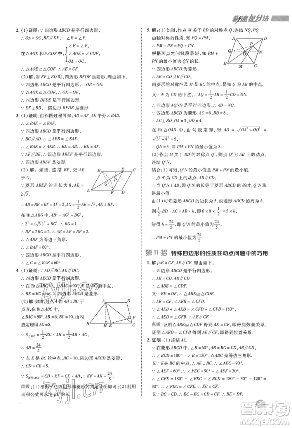 陜西人民教育出版社2022典中點綜合應用創(chuàng)新題八年級數(shù)學下冊華師大版參考答案