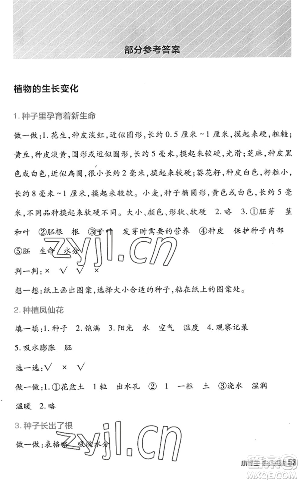 四川教育出版社2022新課標小學(xué)生學(xué)習(xí)實踐園地四年級科學(xué)下冊教科版答案