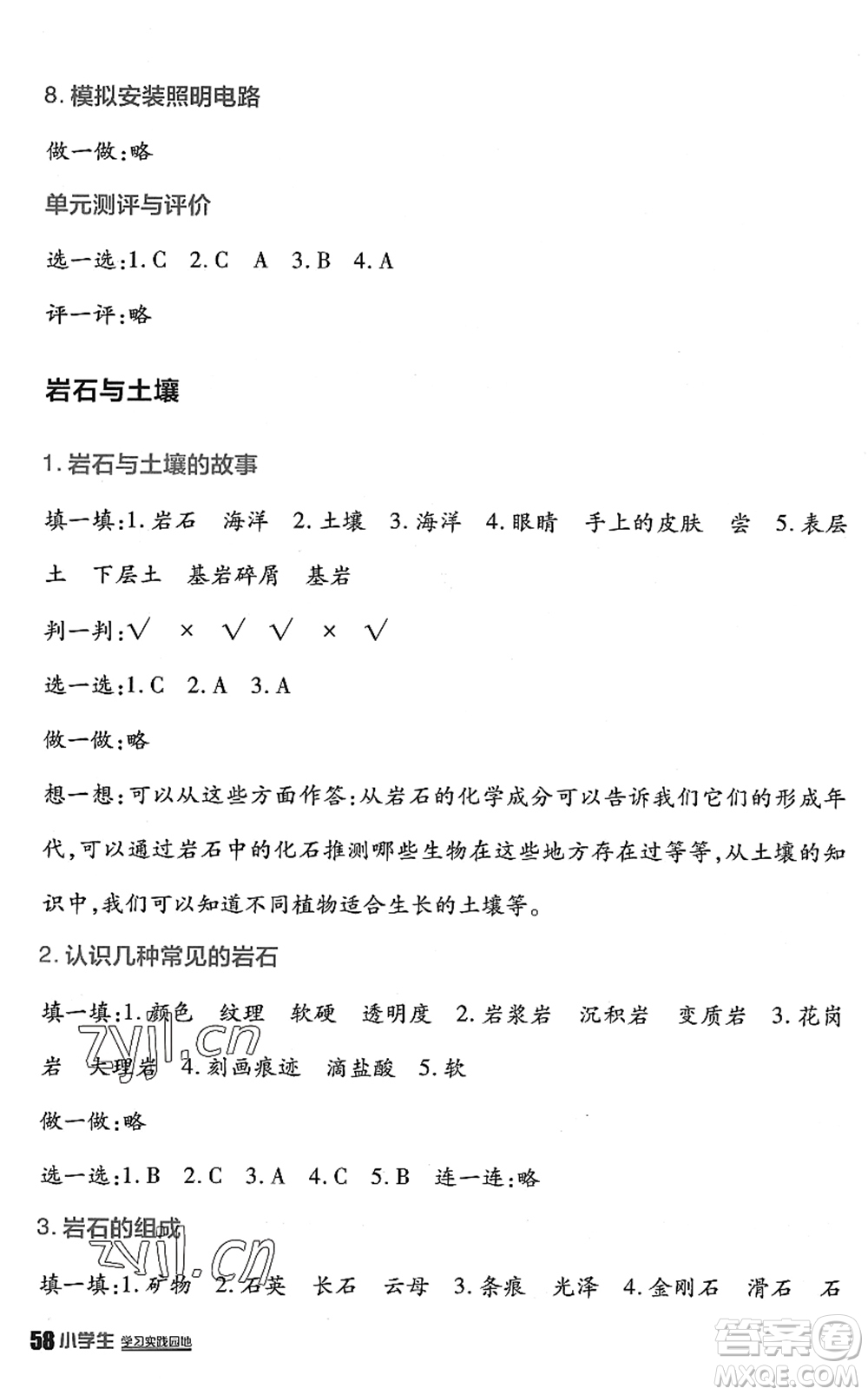 四川教育出版社2022新課標小學(xué)生學(xué)習(xí)實踐園地四年級科學(xué)下冊教科版答案