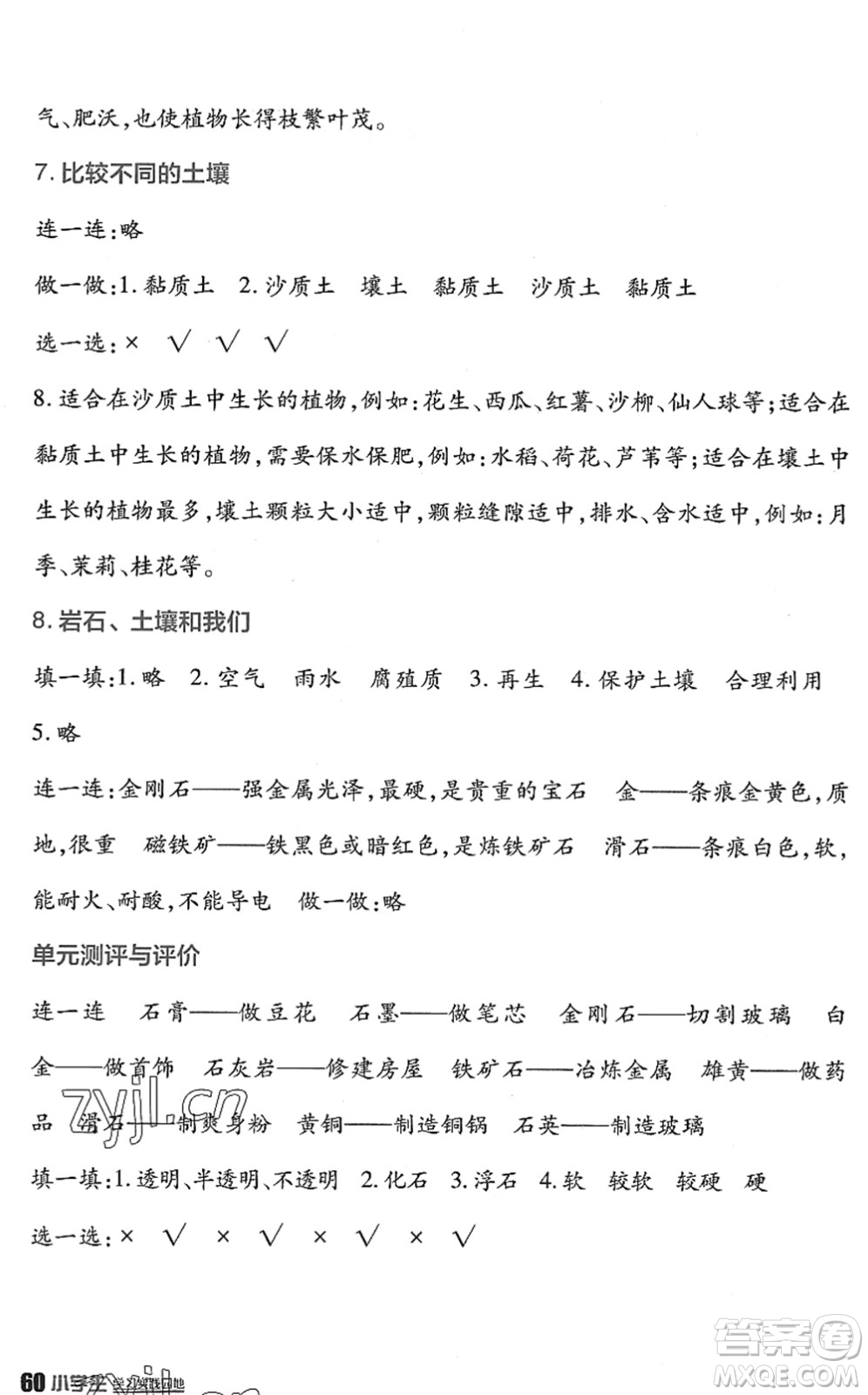 四川教育出版社2022新課標小學(xué)生學(xué)習(xí)實踐園地四年級科學(xué)下冊教科版答案