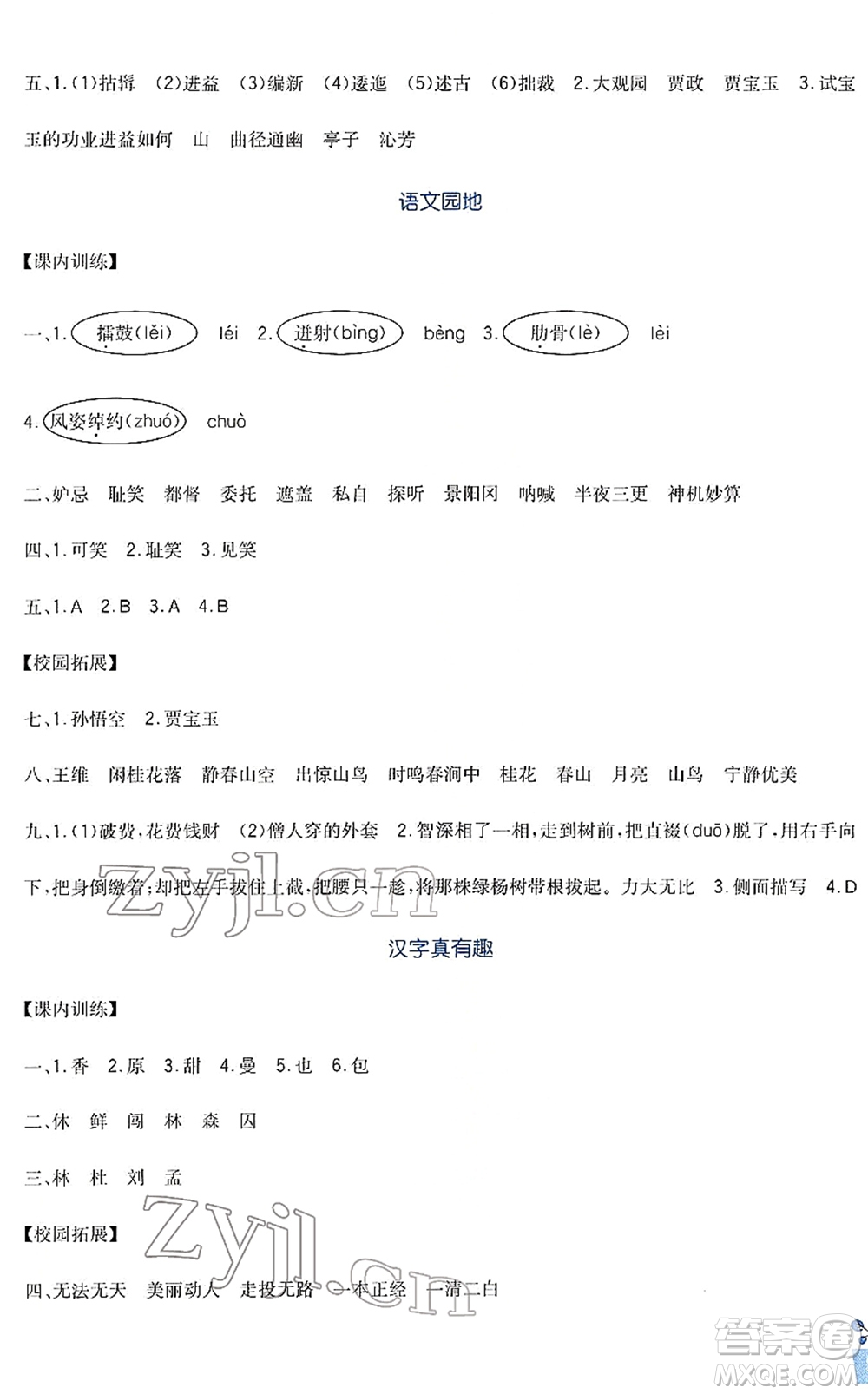 四川教育出版社2022新課標(biāo)小學(xué)生學(xué)習(xí)實(shí)踐園地五年級語文下冊人教版答案