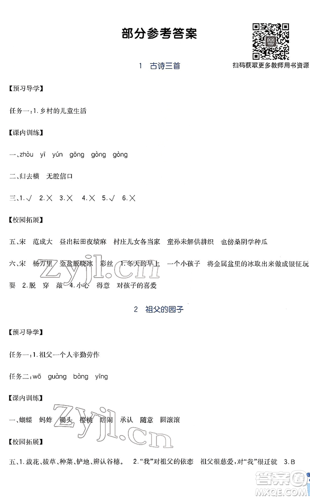 四川教育出版社2022新課標(biāo)小學(xué)生學(xué)習(xí)實(shí)踐園地五年級語文下冊人教版答案