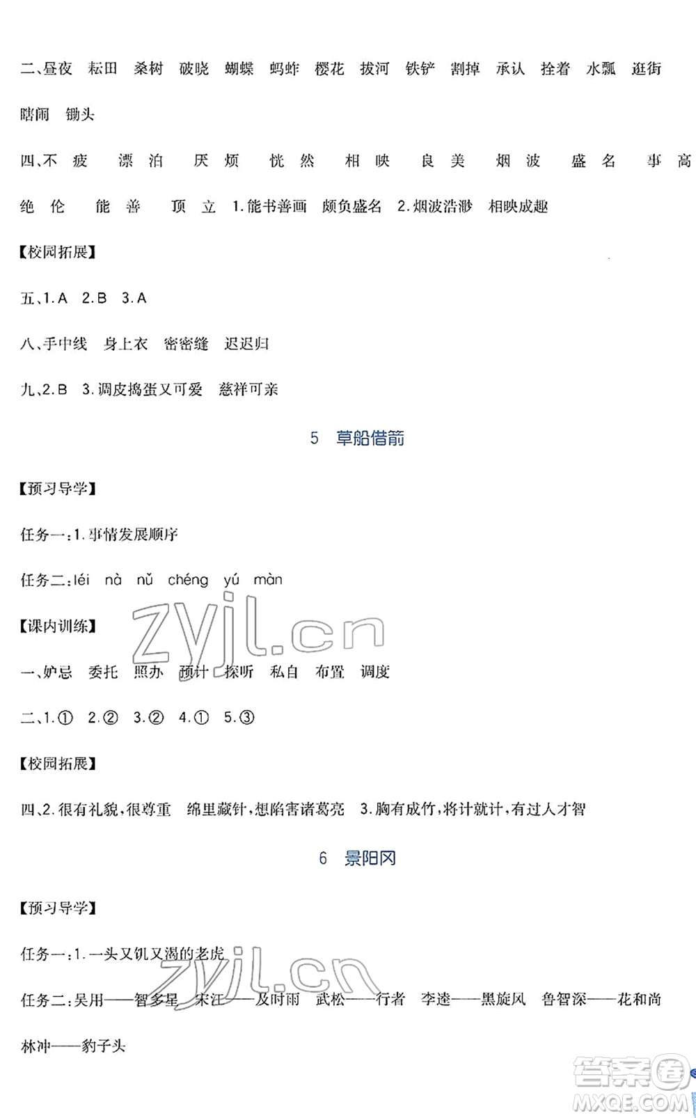 四川教育出版社2022新課標(biāo)小學(xué)生學(xué)習(xí)實(shí)踐園地五年級語文下冊人教版答案